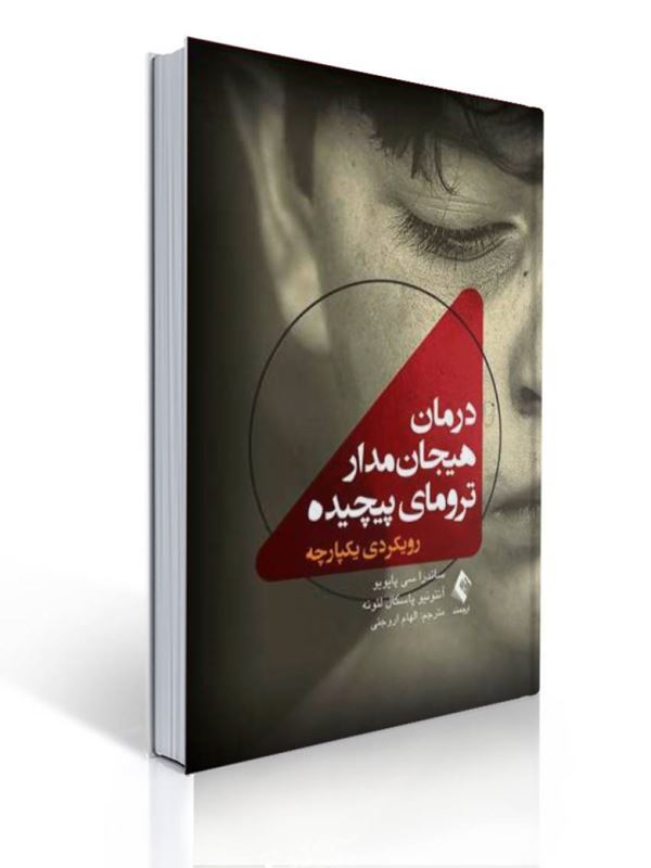 کتاب درمان هیجان مدار ترومای پیچیده رویکردی یکپارچه ترجمه الهام اروجنی نشر ارجمند 1 کتاب درمان هیجان مدار ترومای پیچیده رویکردی یکپارچه ترجمه الهام اروجنی نشر ارجمند | ساندرا سی پایویو, آنتونیو پاسکال لئونه