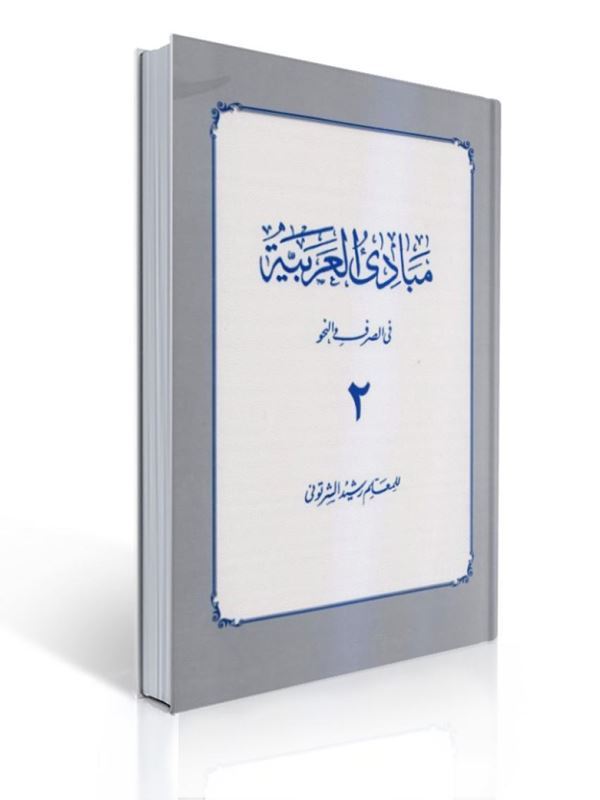 مبادی العربیه جلد 2 شرتونی | رشید شرتونی