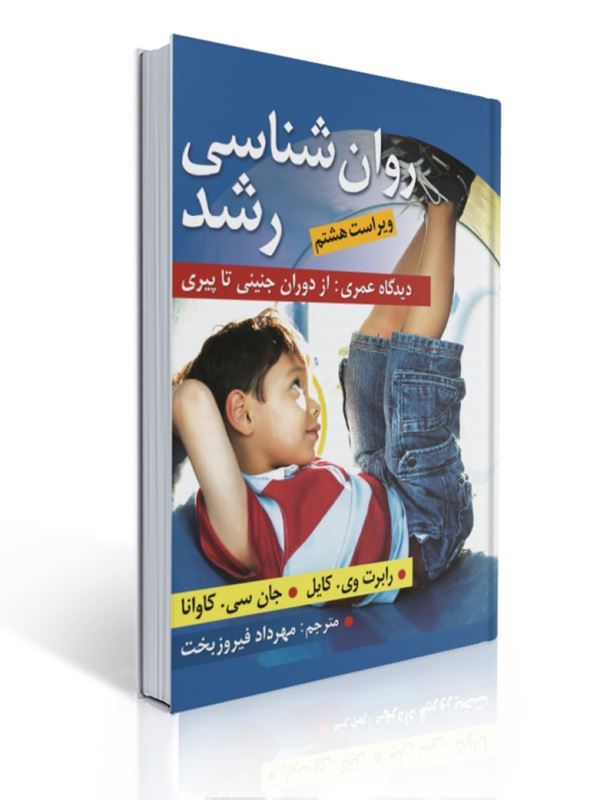 روان شناسی رشد دیدگاه عمری از دوران جنینی تا پیری جان سی کاوانا ترجمه مهرداد فیروزبخت | رابرت وی. کایل, جان سی. کاوانا