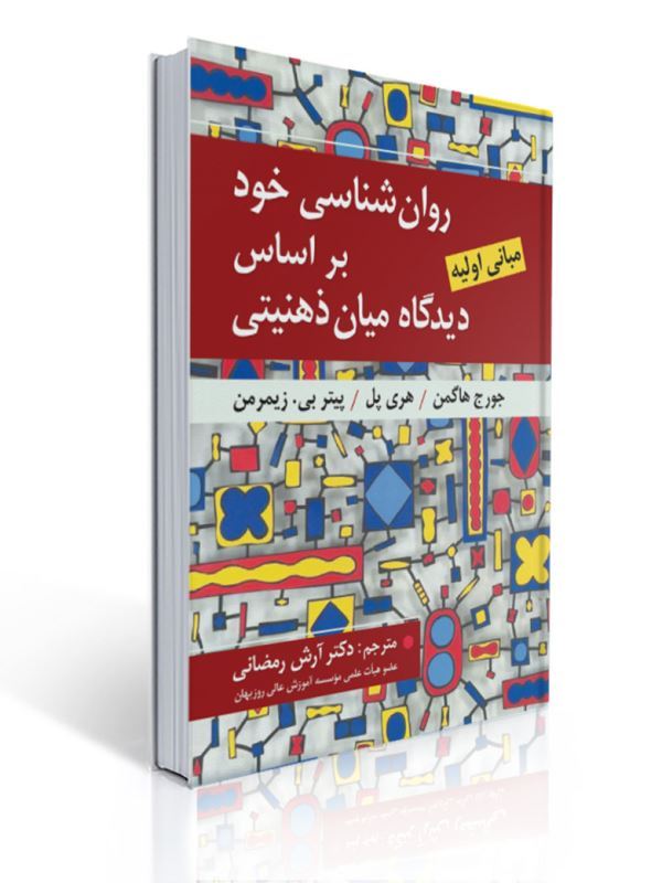 روان شناسی خود بر اساس دیدگاه میان ذهنیتی ترجمه آرش رمضانی | جورج هاگمن, هری پل, پیتر بی. زیمرمن