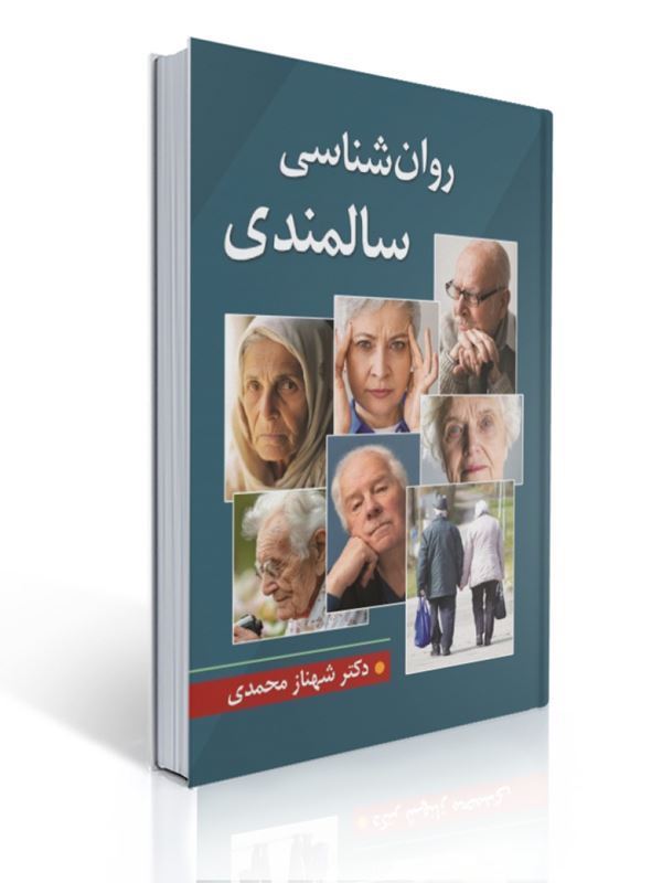 روان شناسی سالمندی تالیف شهناز محمدی 1 روان شناسی سالمندی تالیف شهناز محمدی | شهناز محمدی