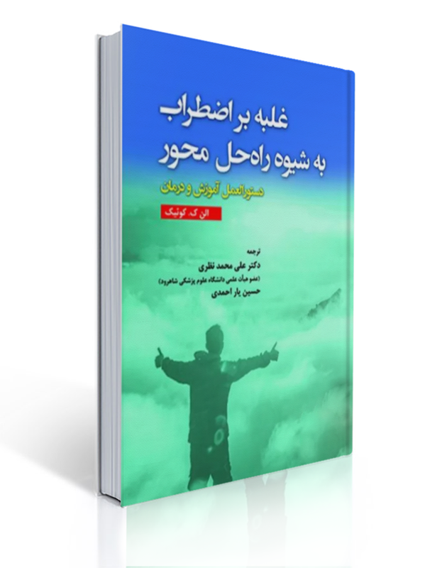غلبه بر اضطراب به شیوه راه حل محور دستورالعمل آموزش و درمان ترجمه علی محمد نظری انتشارات آوای نور | الن ک. کوئیک
