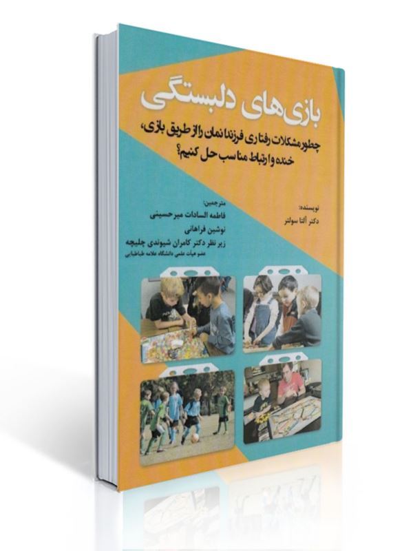 بازی های دلبستگی چطور مشکلات رفتاری فرزندانمان را از طریق بازی خنده و ارتباط مناسب حل کنیم انتشارات آوای نور | آلتا سولتر