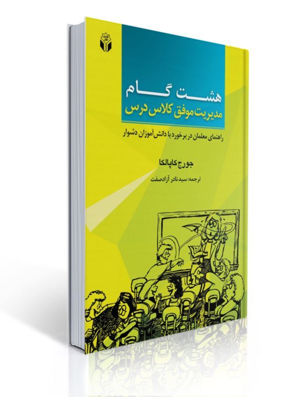 هشت گام مدیریت موفق کلاس درس اثر جورج کاپالکا ترجمه نادر آزادصفت انتشارات آوای نور | جورج کاپالکا