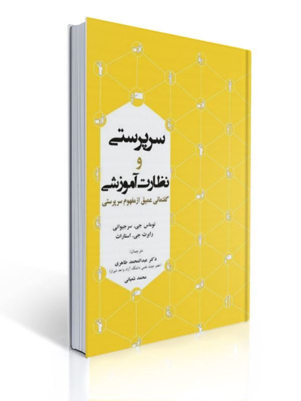 سرپرستی و نظارت آموزشی گفتمانی عمیق از مفهوم سرپرستی انتشارات آوای نور | توماس جی. سرجیوانی, رابرت جی. استارات