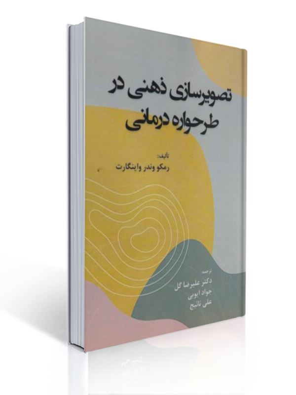 تصویرسازی ذهنی در طرحواره درمانی اثر وینگارت ترجمه علیرضا گل انتشارات آوای نور | رمکو وندر واینگارت