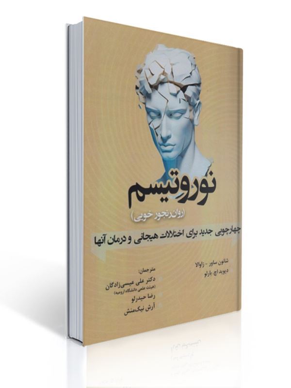 نوروتیسم روان رنجور خویی اثر شانون ساور ترجمه علی عیسی زادگان انتشارات آوای نور | شانون ساور