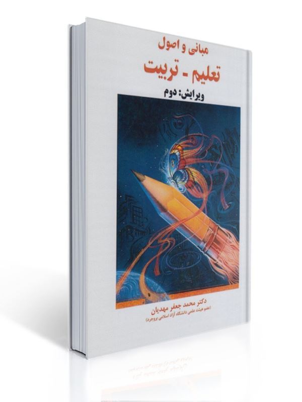مبانی و اصول تعلیم و تربیت محمدجعفر مهدیان | محمدجعفر مهدیان