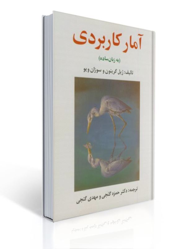 آمار کاربردی به زبان ساده گنجی نشر ساوالان | ژیل گرینون, سوزان ویو