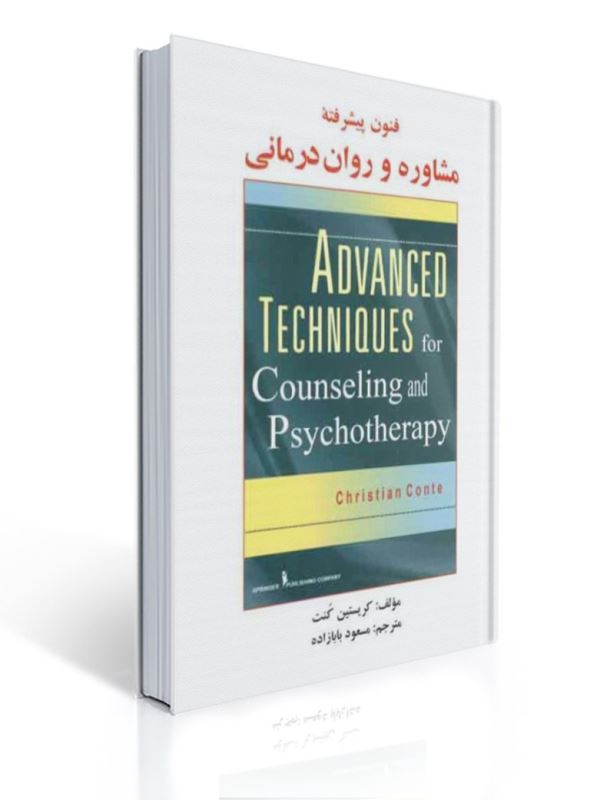 فنون پیشرفته مشاوره و روان درمانی مسعود بابازاده | کریستین کنت