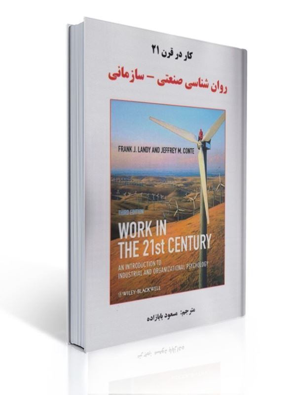 روان شناسی صنعتی سازمانی کار در قرن 21 مسعود بابازاده | فرانک لندی, جفری کنت