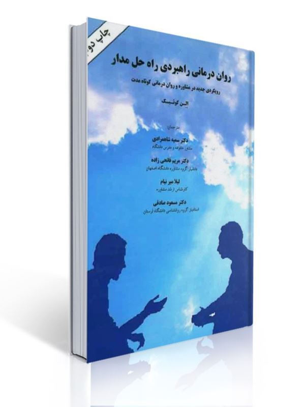 روان درمانی راهبردی راه حل مدار اثر الن کوئیک انتشارات ساوالان 1 روان درمانی راهبردی راه حل مدار اثر الن کوئیک انتشارات ساوالان | الن ک. کوئیک