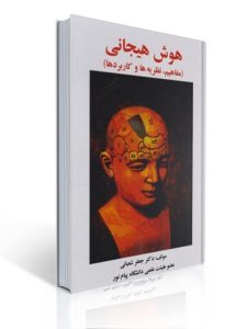 هوش هیجانی مفاهیم نظریه ها و کاربردها جعفر شعبانی 9 هوش هیجانی مفاهیم نظریه ها و کاربردها جعفر شعبانی | جعفر شعبانی