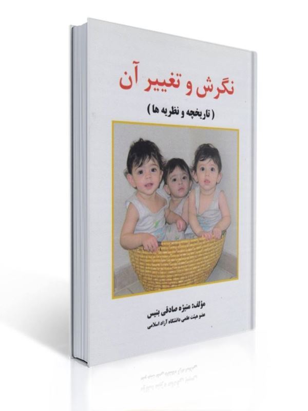 نگرش و تغییر آن منیژه صادقی بنیس | منیژه صادقی بنیس