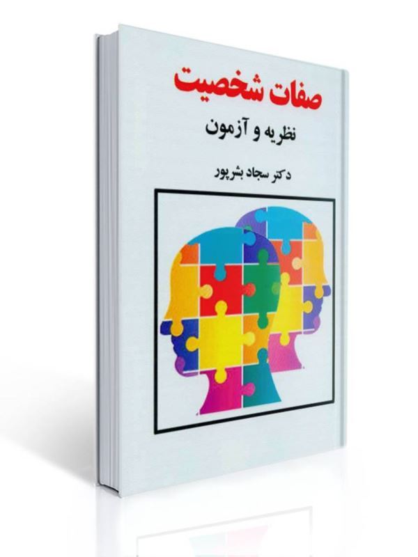 صفات شخصیت نظریه و آزمون سجاد بشرپور | سجاد بشرپور
