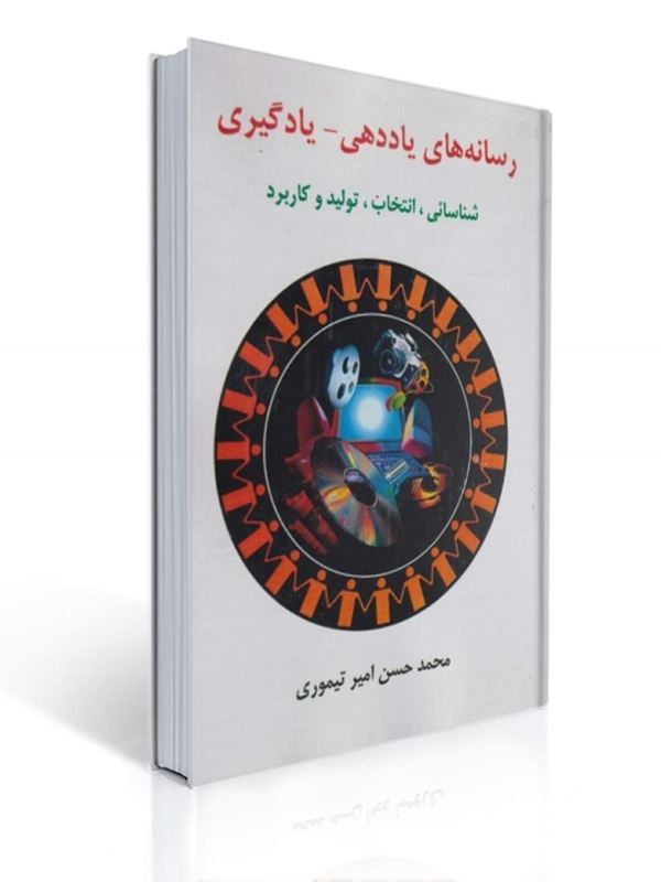 رسانه های یاددهی یادگیری محمدحسن امیر تیموری 1 رسانه های یاددهی یادگیری محمدحسن امیر تیموری | محمدحسن امیرتیموری