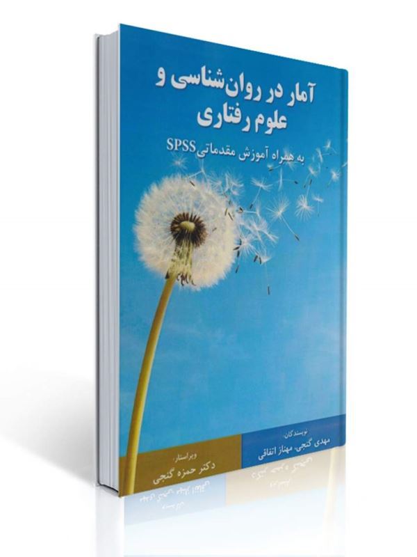 آمار در روان شناسی و علوم رفتاری مهدی گنجی | مهدی گنجی, مهناز اتفاقی