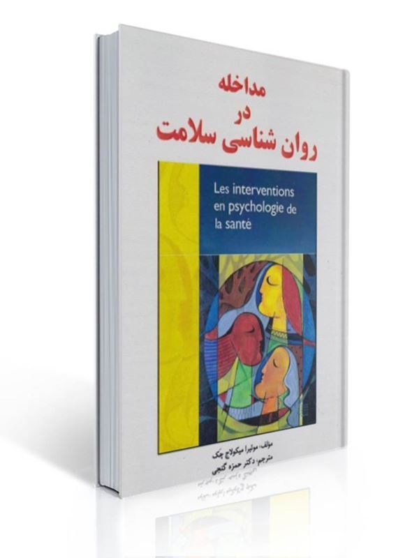 مداخله در روان شناسی سلامت حمزه گنجی | حمزه گنجی