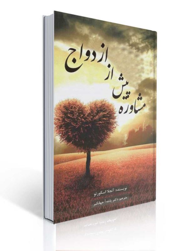 مشاوره پیش از ازدواج اثر آنجلااسکورتو ترجمه پانته آ جهانگیری | آنجلا اسکورتو