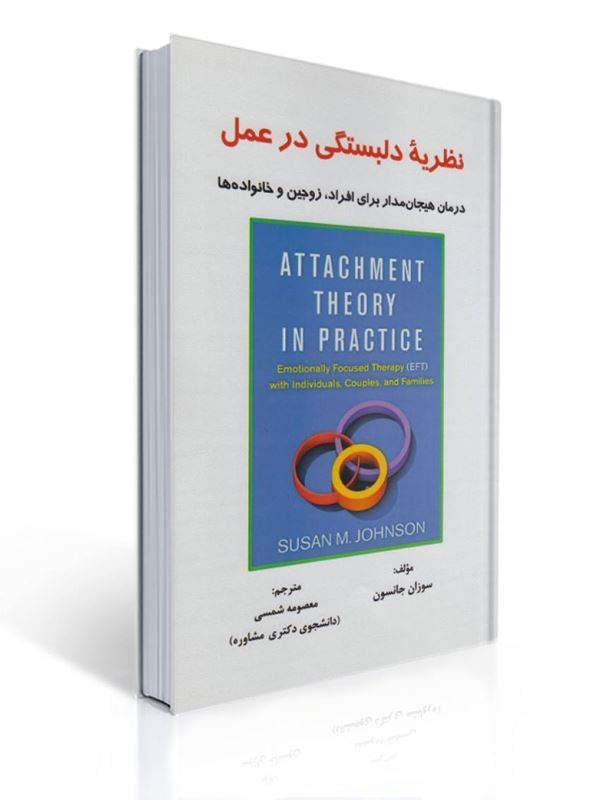 نظریه دلبستگی در عمل اثر سوزان جانسون ترجمه معصومه شمسی | سوزان م. جانسون