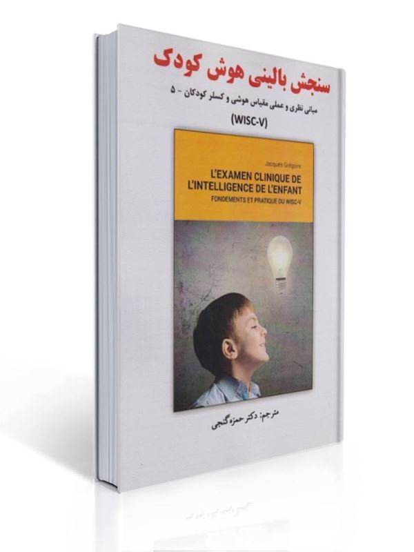 سنجش بالینی هوش کودک مبانی نظری و عملی مقیاس هوشی وکسلر کودکان 5 ترجمه حمزه گنجی | ژاک گر گوار