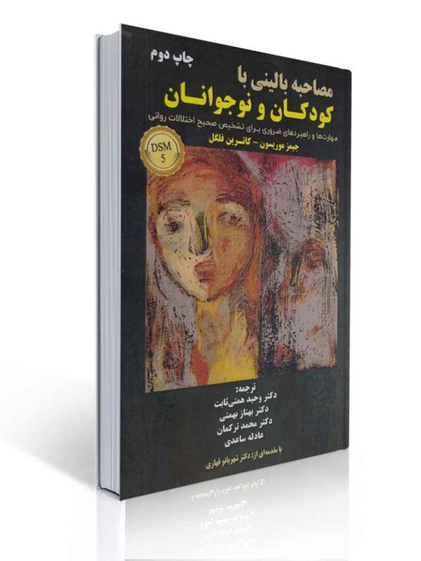 مصاحبه بالینی با کودکان و نوجوانان DSM 5 جیمز موریسون ترجمه وحید همتی ثابت | جیمز موریسون, کاترین فلگل