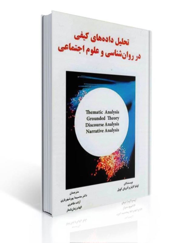 تحلیل داده های کیفی در روان شناسی و علوم اجتماعی اونتیا لاینز ترجمه مه سیما پور شهریاری | اونتیا لاینز