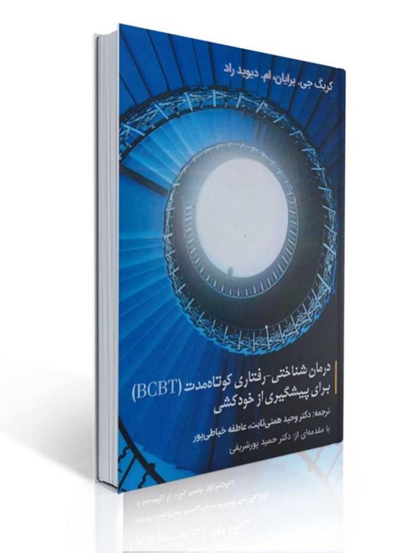 درمان شناختی رفتاری کوتاه مدت BCBT برای پیشگیری از خودکشی نشر ساوالان | کریگ جی برایان, ام دیوید راد