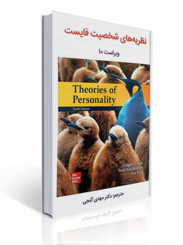 نظریه های شخصیت فایست گنجی نشر ساوالان | جس فیست, گریگوری جی. فیست, تامی- آن رابرتس