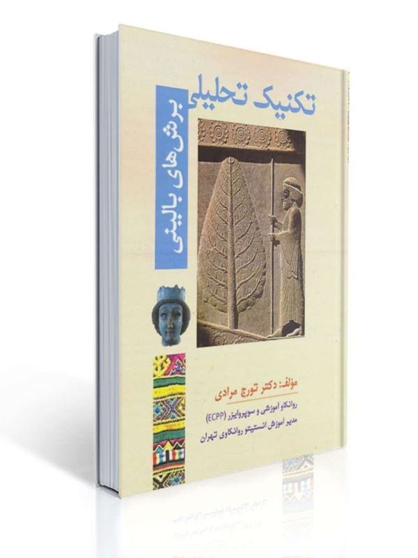 تکنیک تحلیل برش های بالینی تورج مرادی | تورج مرادی
