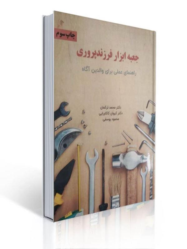 جعبه ابزار فرزند پروری راهنمای عملی برای والدین آگاه محمد ترکمان | محمد ترکمان, کیوان کاکابرایی, محمود یوسفی