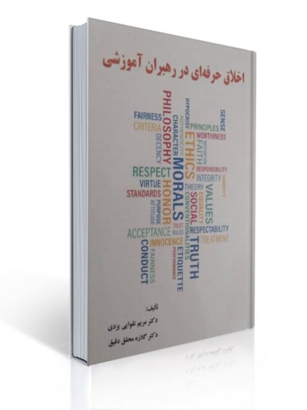 اخلاق حرفه ای در رهبران آموزشی مریم تقوایی یزدی | مریم تقوایی یزدی, گلاره محقق دقیق