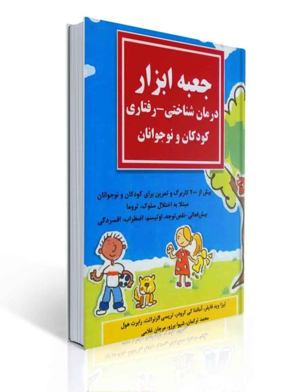 جعبه ابزار درمان شناختی رفتاری کودکان و نوجوانان ترجمه محمد ترکمان | لیزا وید فایفر