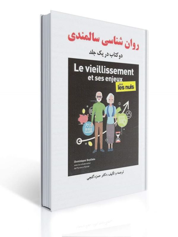 روان شناسی سالمندی حمزه گنجی 1 روان شناسی سالمندی حمزه گنجی | حمزه گنجی