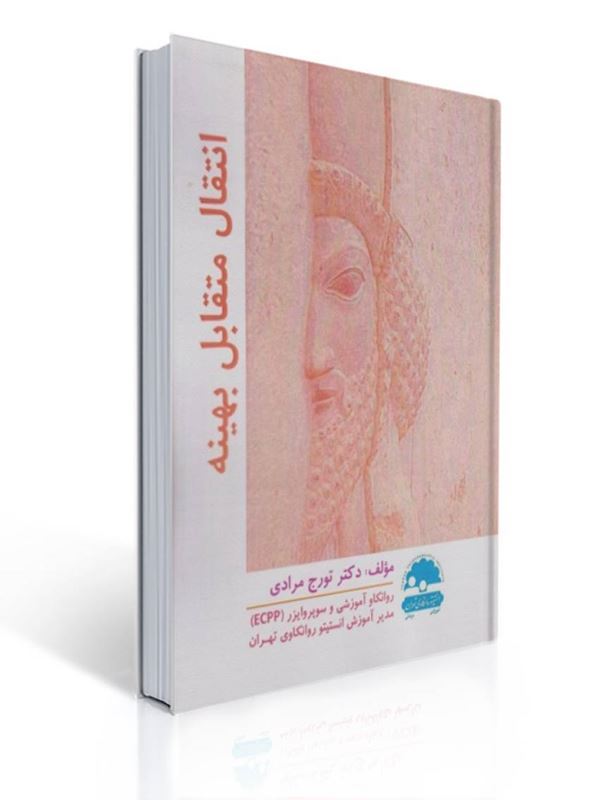 انتقال متقابل بهینه تورج مرادی | تورج مرادی