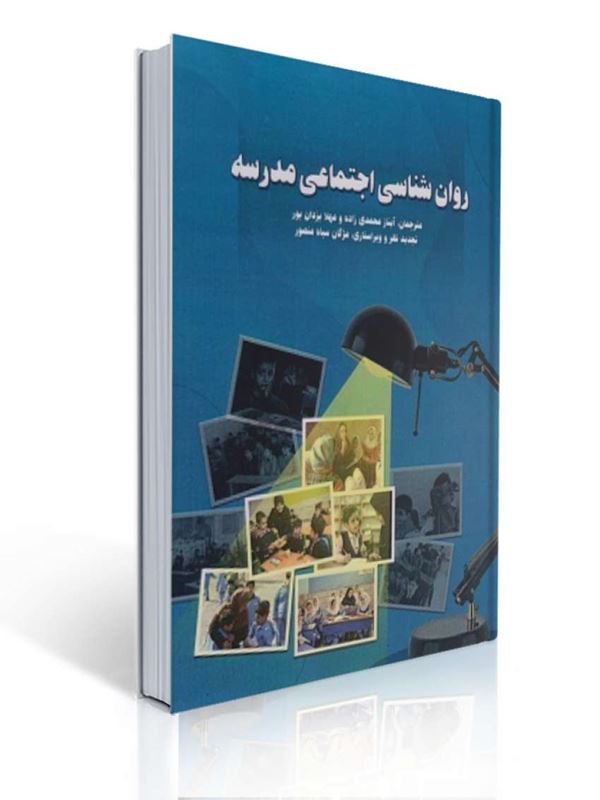 روان شناسی اجتماعی مدرسه دیویس ترجمه آیناز محمدی زاده | رابی دیویس
