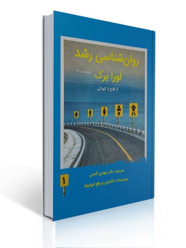 روان شناسی رشد جلد اول اثر لورا برک ترجمه مهدی گنجی | لورا برك