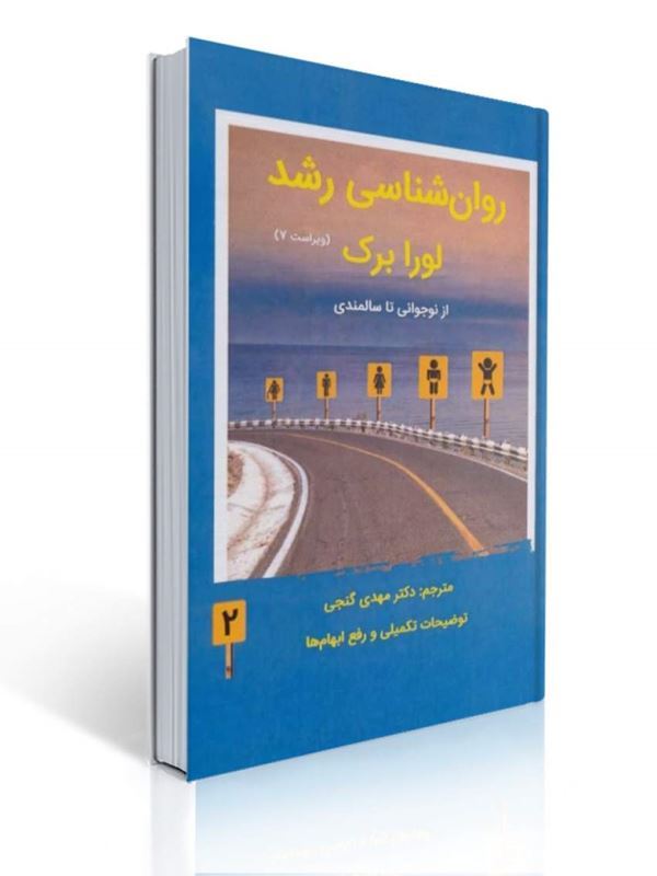 روان شناسی رشد جلد دوم اثر لورا برک ترجمه مهدی گنجی | لورا برك