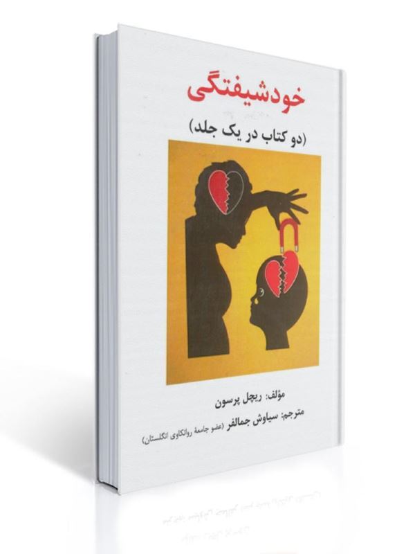 خودشیفتگی ریچل پرسون ترجمه سیاوش جمالفر | ریچل پرسون