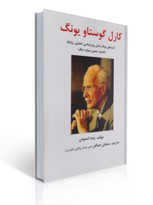 کارل گوستاو یونگ اثر روت اسنودن ترجمه سیاوش جمالفر | روت اسنودن