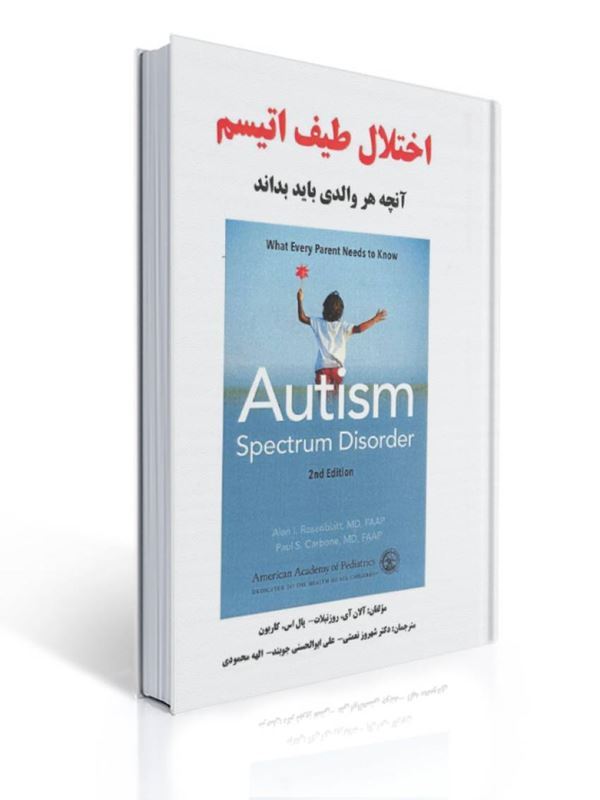 اختلال طیف اتیسم آنچه هر ولدی باید بداند ترجمه شهروز نعمتی |