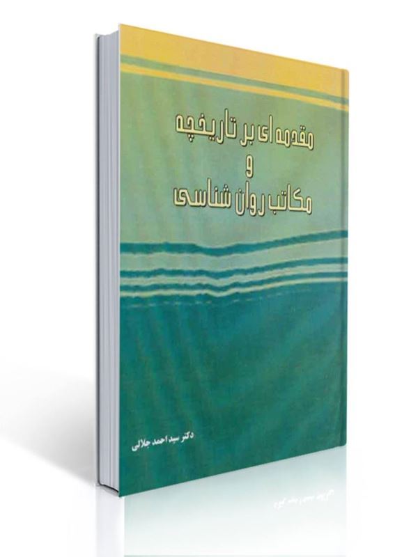 مقدمه ای بر تاریخچه و مکاتب روان شناسی احمد جلالی | سیداحمد جلالی