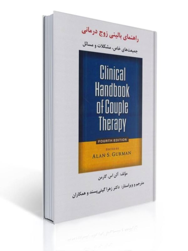 راهنمای بالینی زوج درمانی جمعیت های خاص مشکلات و مسائل اثر آلن اس گارمن ترجمه زهرا گیتی پسند | آلن اس گارمن