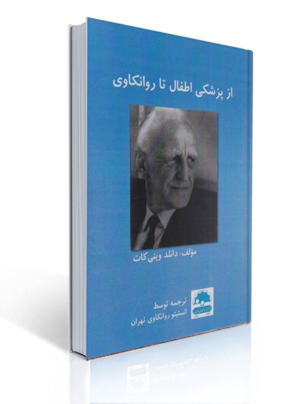 از پزشکی اطفال تا روانکاوی اثر وینی کات ترجمه تورج مرادی | دونالد وودز وینیکات
