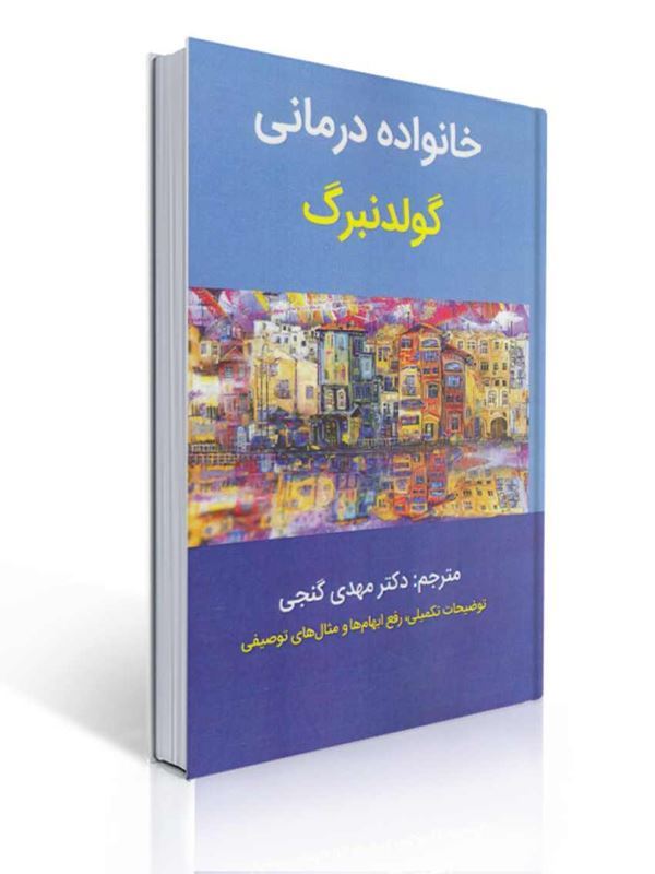 خانواده درمانی گولدنبرگ ترجمه مهدی گنجی | هربرت گلدنبرگ, آیرن گلدنبرگ