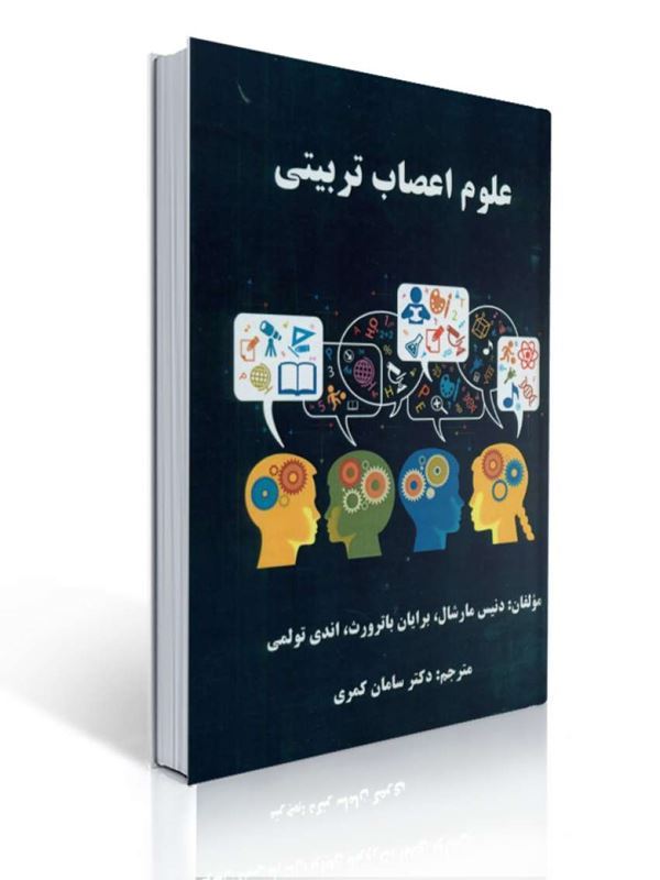 علوم اعصاب تربیتی ترجمه سامان کمری | دنیس مارشال