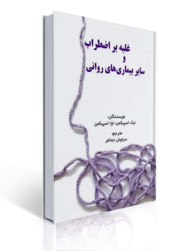 غلبه بر اضطراب و سایر بیماری های روانی ترجمه سیاوش جمالفر | نیک اسپیکمن, اوا اسپیکمن