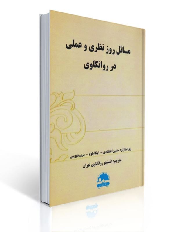مسائل روز نظری و عملی در روانکاوی ترجمه انستیتو روانکاوی تهران |