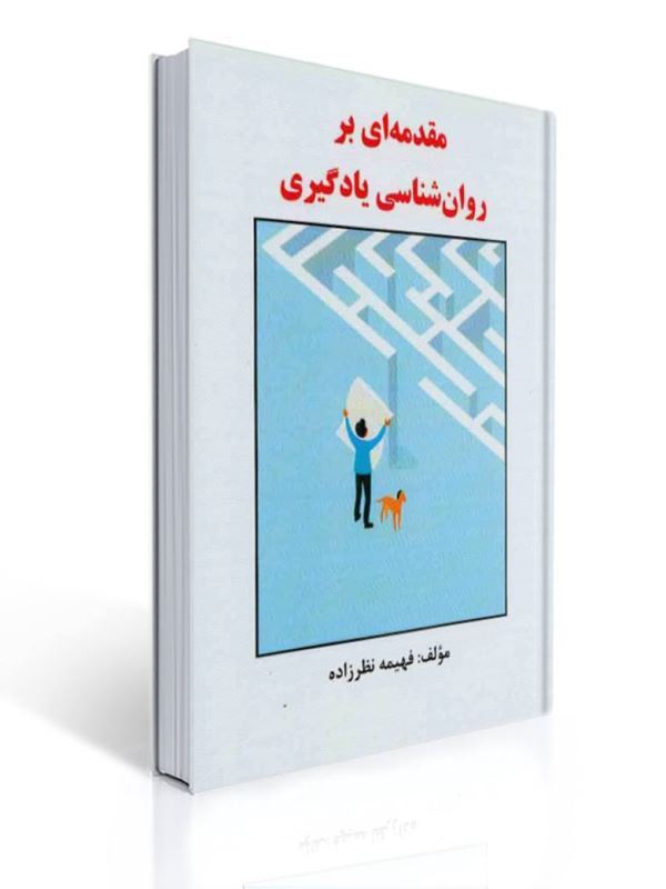 مقدمه ای بر روان شناسی یادگیری فهیمه نظرزاده | فهیمه نظرزاده