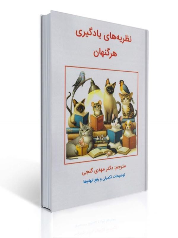 نظریه های یادگیری هرگنهان مهدی گنجی | متیو اچ. اولسون, بی آر هرگنهان
